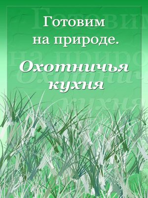 cover image of Охотничья кухня